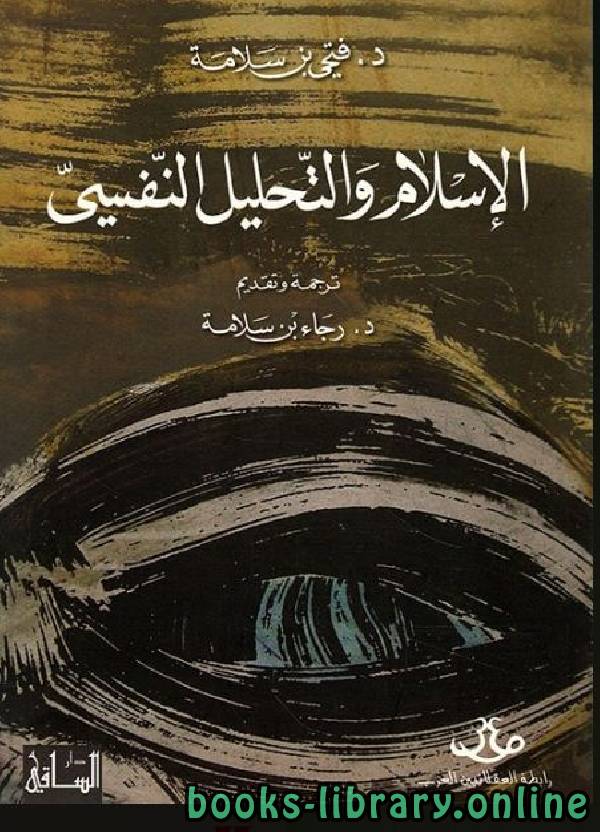 ❞ كتاب الإسلام والتحليل النفسي  ❝  ⏤ فتحي بن سلامة