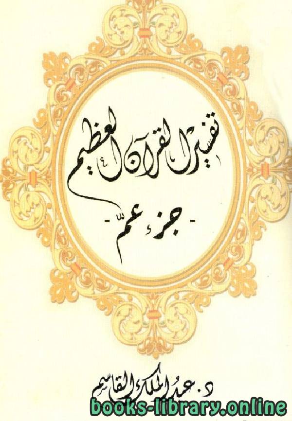 ❞ كتاب تفسير القرآن العظيم: جزء عم ❝  ⏤ عبد الملك القاسم