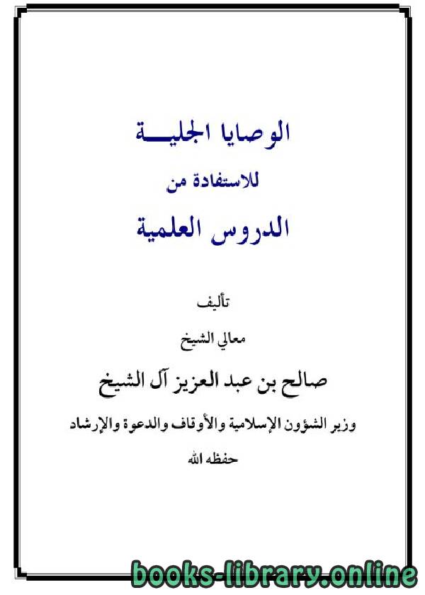❞ كتاب الوصايا الجلية للاستفادة من الدروس العلمية ❝  ⏤ صالح بن عبدالعزيز آل الشيخ