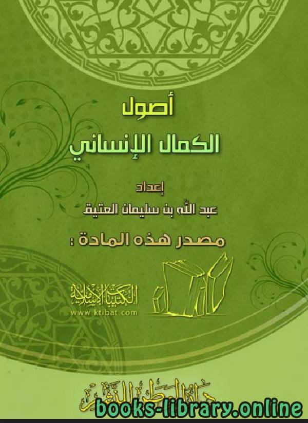 ❞ كتاب أصول الكمال الإنساني ❝  ⏤ عبد الله بن سليمان العتيق
