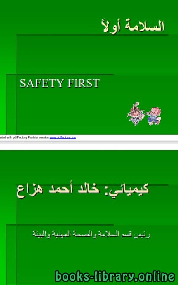 ❞ كتاب السلامة والصحة المهنية ❝  ⏤ خالد أحمد ھزاع