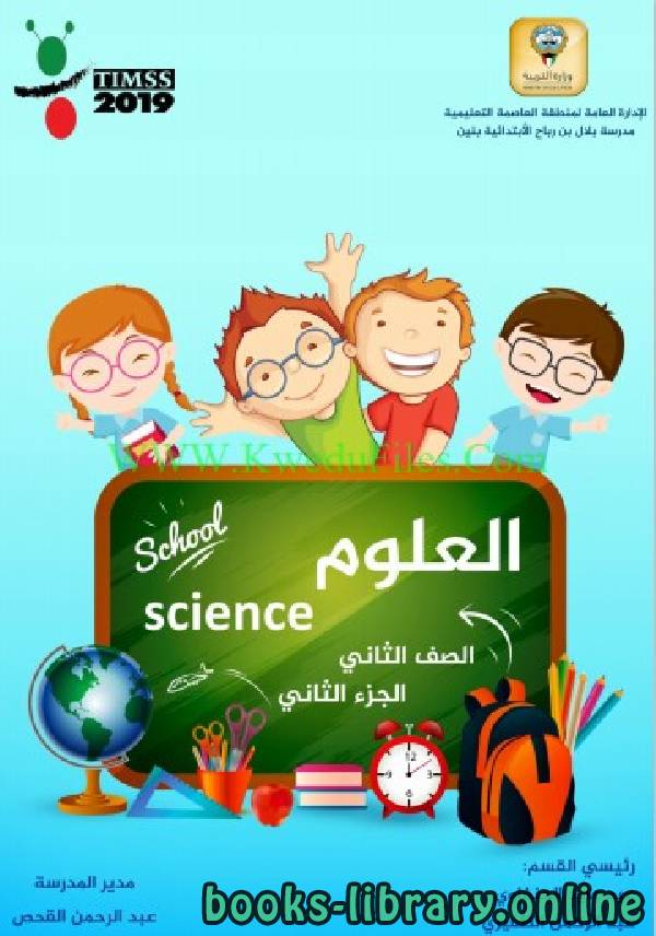 حل انشطة الكتاب فى مادة العلوم للصف الثاني للكورس الثاني وفق المنهج الكويتى الحديث