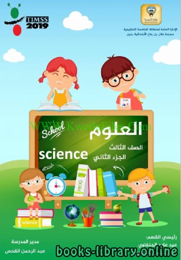 حل انشطة الكتاب في مادة العلوم للصف الثالث للكورس الثاني وفق المنهج الكويتى الحديث