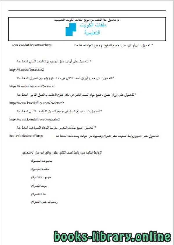 ورقة تقويمية في مادة العلوم للصف الثاني للفصل الثاني وفق المنهاج الكويتي الحديث