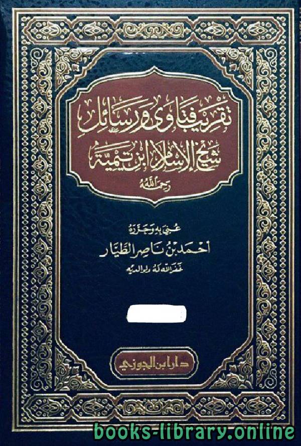 قراءة و تحميل كتابكتاب  تقريب فتاوى ورسائل شيخ الإسلام ابن تيمية / ج1 PDF