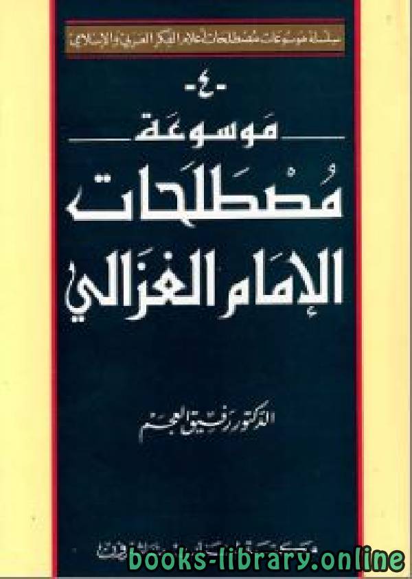 ❞ كتاب موسوعة مصطلحات الإمام الغزالي  ❝  ⏤ رفيق العجم