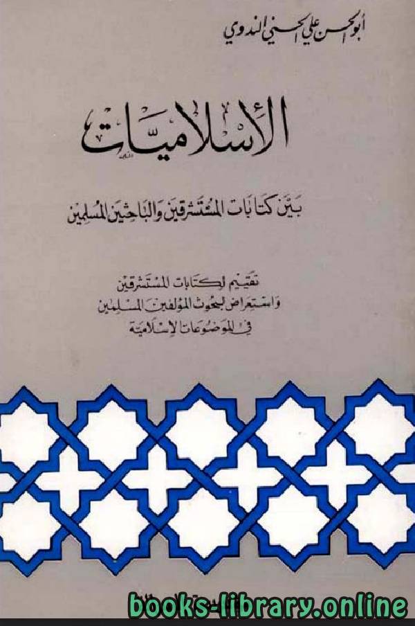 قراءة و تحميل كتابكتاب الإسلاميات بين ات المستشرقين والباحثين المسلمين PDF