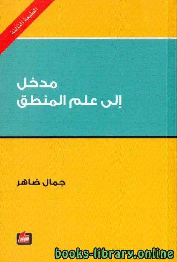 ❞ كتاب مدخل إلى علم المنطق ❝  ⏤ جمال ضاهر