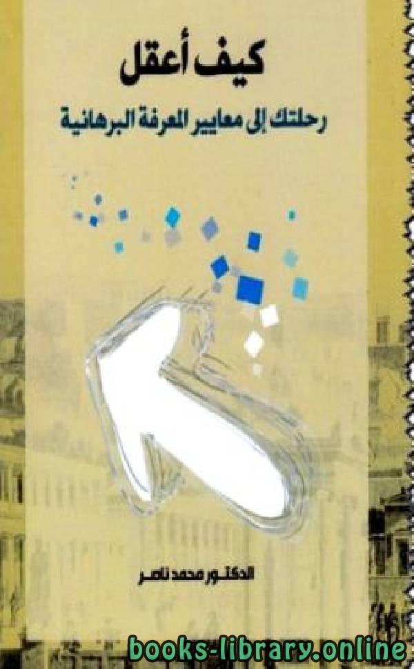 ❞ كتاب كيف أعقل: رحلتك إلى معايير المعرفة البرهانية ❝  ⏤ محمد ناصر العاملى