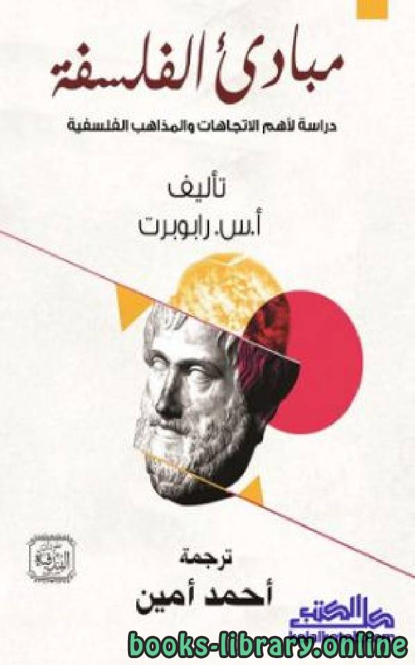قراءة و تحميل كتابكتاب مبادئ الفلسفة (دراسة لأهم الاتجاهات والمذاهب الفلسفية) PDF