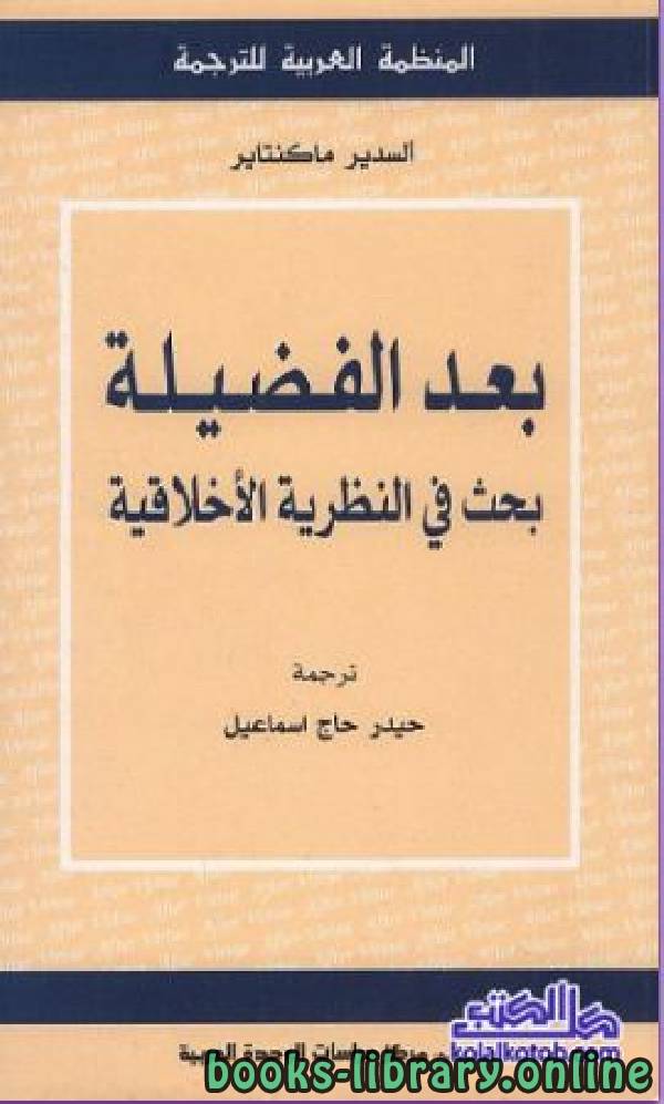 ❞ كتاب بعد الفضيلة (بحث في النظرية الأخلاقية) ❝  ⏤ ألسدير ماكنتاير