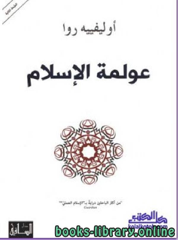 قراءة و تحميل كتابكتاب عولمة الإسلام PDF