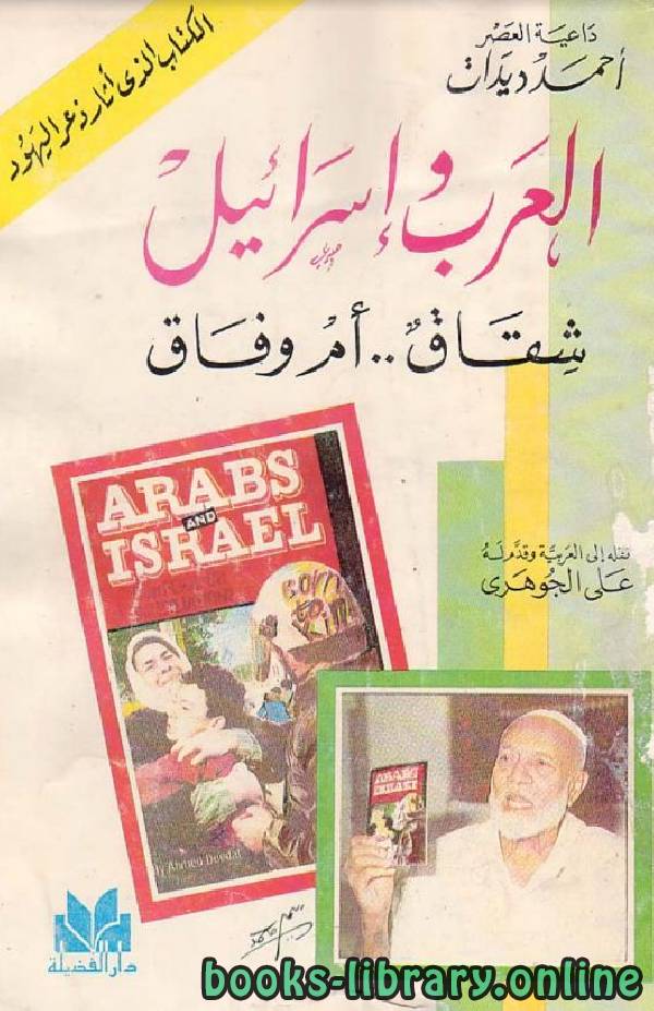 ❞ كتاب العرب إسرائيل شقاق أم وفاق ❝  ⏤ أحمد ديدات