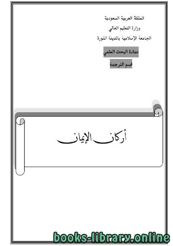 ❞ كتاب أركان الإيمان ❝  ⏤ عمادة البحث العلمي بالجامعة الإسلامية