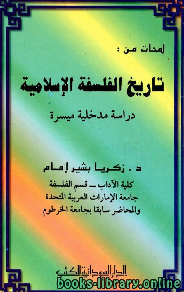 قراءة و تحميل كتابكتاب لمحات من تاريخ الفلسفة الإسلامية دراسة مدخلية ميسرة PDF