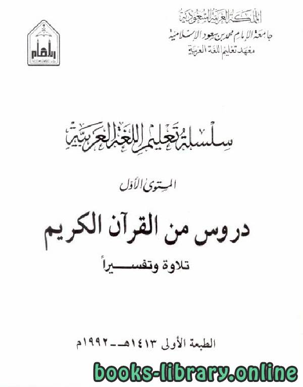 سلسلة تعليم اللغة العربية: دروس من القرآن الكريم دراسة وتفسيرا