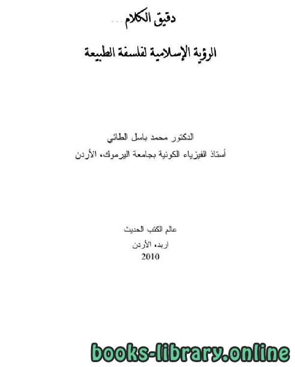 قراءة و تحميل كتاب دقيق الكلام الرؤية الاسلامية لفلسفة الطبيعة PDF