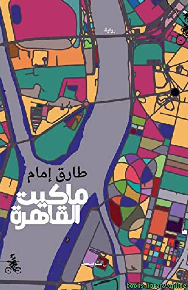 ❞ كتاب ماكيت القاهرة ❝  ⏤ طارق إمام