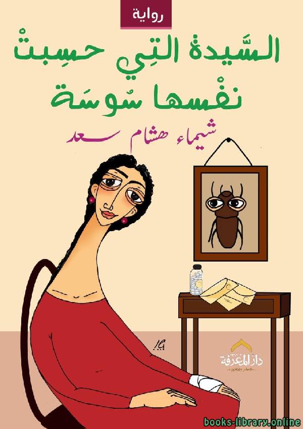 ❞ رواية السيدة التى حسبت نفسها سوسة ❝  ⏤ شيماء هشام سعد