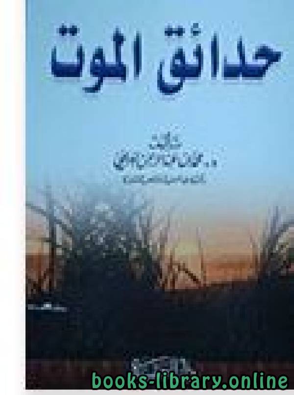 ❞ كتاب حدائق الموت ❝  ⏤ محمد عبدالرحمن العريفي 