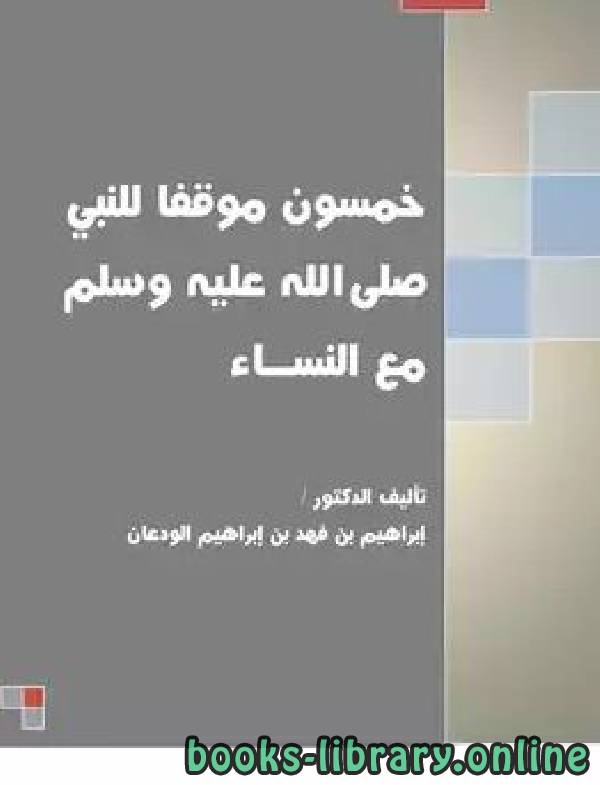 قراءة و تحميل كتابكتاب خمسون موقفا للنبي صلى الله عليه وسلم مع النساء PDF