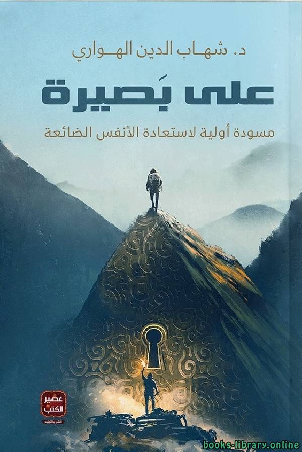 ❞ كتاب على بصيرة ❝  ⏤ شهاب الدين الهواري