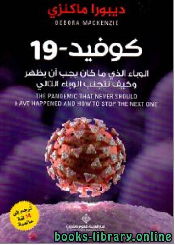 ❞ كتاب كوفيد - 19 ؛ الوباء الذي ما كان يجب أن يظهر وكيف نتجنب الوباء التالي ❝  ⏤ ديبورا ماكنزي