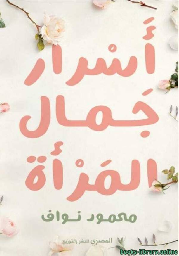 ❞ كتاب أسرار جمال المرأة ❝  ⏤ محمود نواف سعيد الصباح 