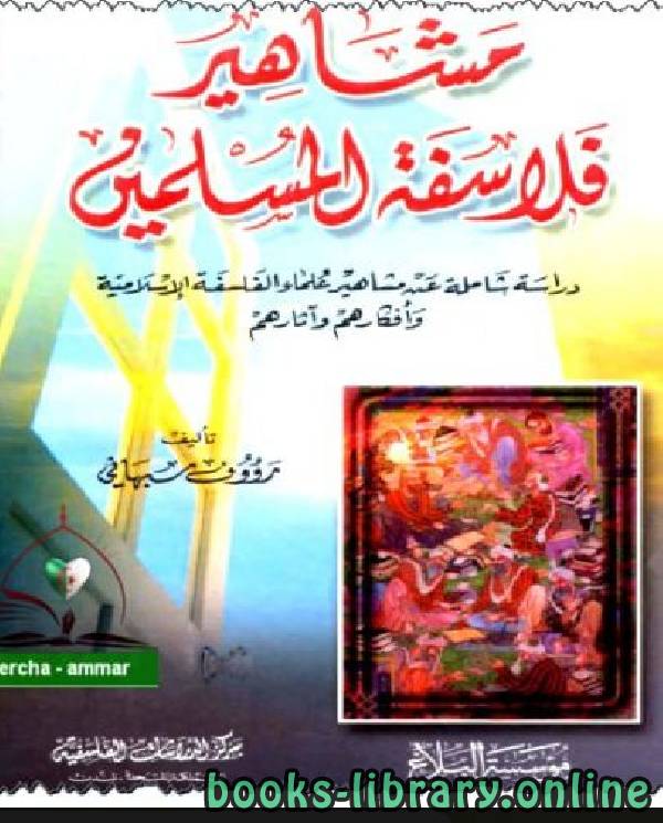 ❞ كتاب مشاهير فلاسفة المسلمين ❝  ⏤ رؤوف سبهاني