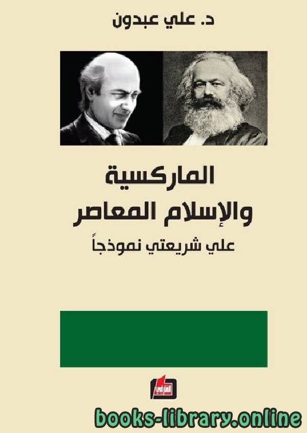 قراءة و تحميل كتابكتاب الماركسية والإسلام المعاصر - علي شريعتي نموذجا PDF