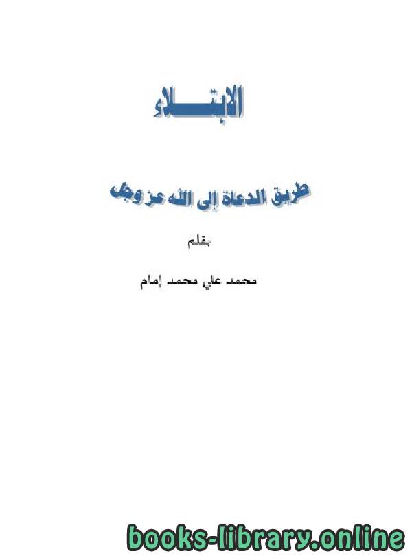 قراءة و تحميل كتابكتاب الابتلاء طريق الدعاة إلى الله عز وجل PDF