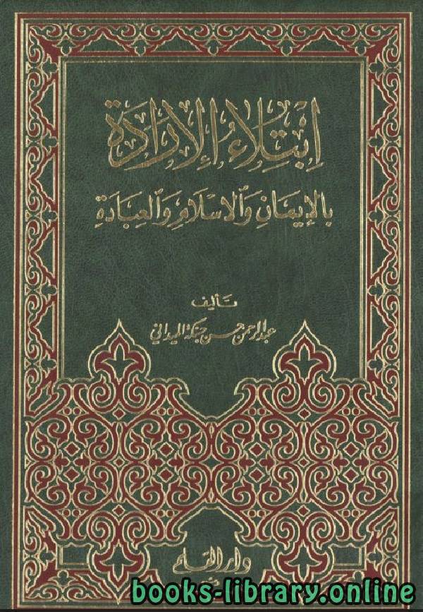 قراءة و تحميل كتابكتاب ابتلاء الإرادة بالإيمان والإسلام والعبادة PDF
