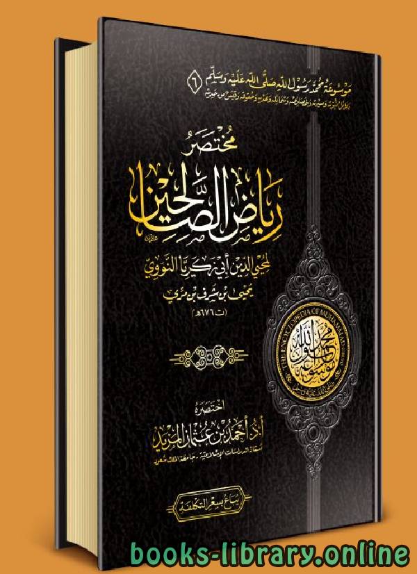 ❞ كتاب مختصر رياض الصالحين للنووي ❝  ⏤ أحمد بن عثمان المزيد