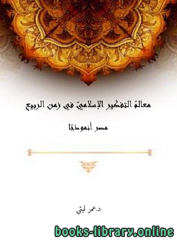 ❞ كتاب معالم التفكير الإسلامي في زمن الربيع ❝  ⏤ د.عمر ليثي