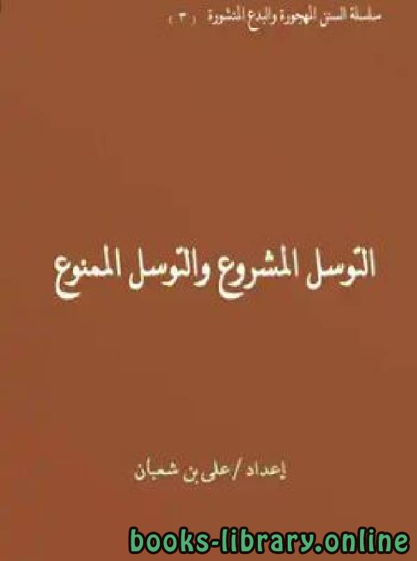 ❞ كتاب التوسل المشروع والتوسل الممنوع ❝  ⏤ علي بن شعبان