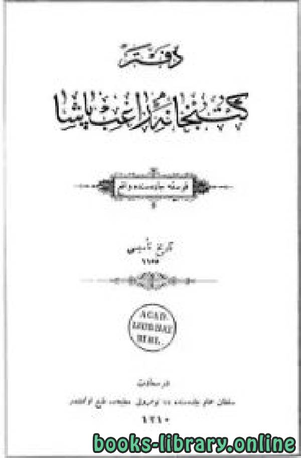❞ كتاب دفتر كتبخانة راغب باشا ط 1310 ❝  ⏤ مجموعة من المؤلفين