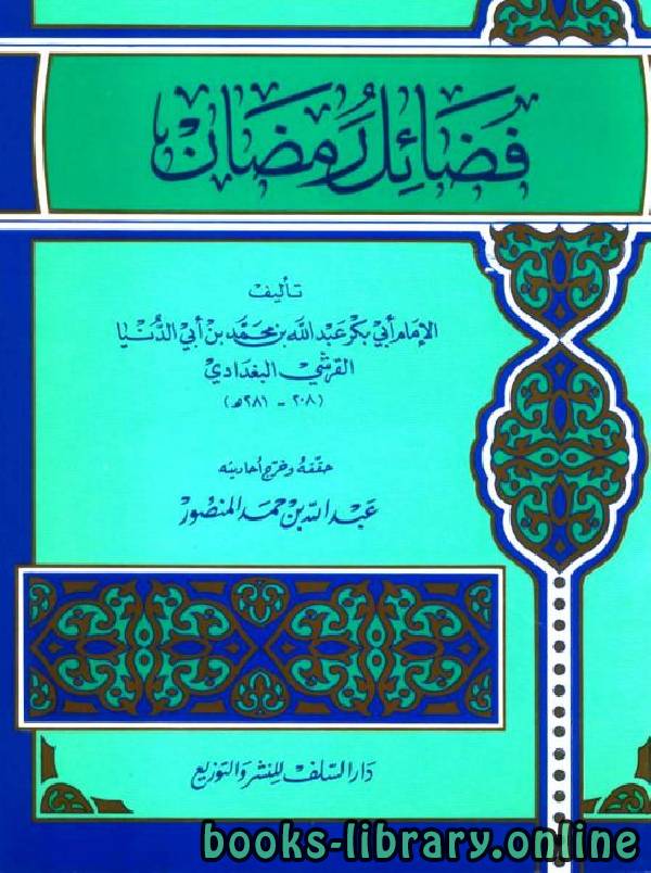 قراءة و تحميل كتابكتاب فضائل رمضان (ت: ابن أبي الدنيا) PDF