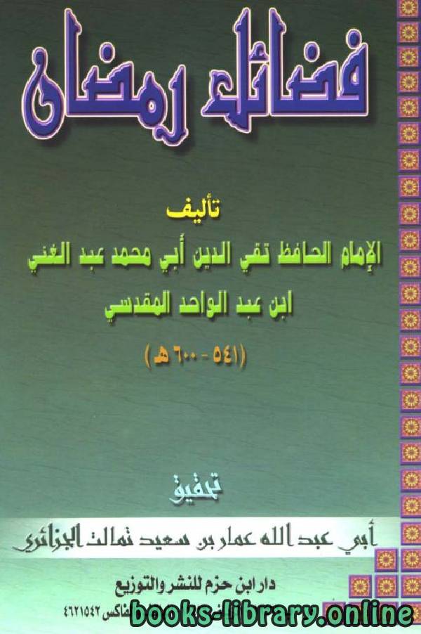 ❞ كتاب فضائل رمضان (ت: المقدسي) ❝  ⏤ عبد الغني بن عبد الواحد المقدسي تقي الدين أبو محمد