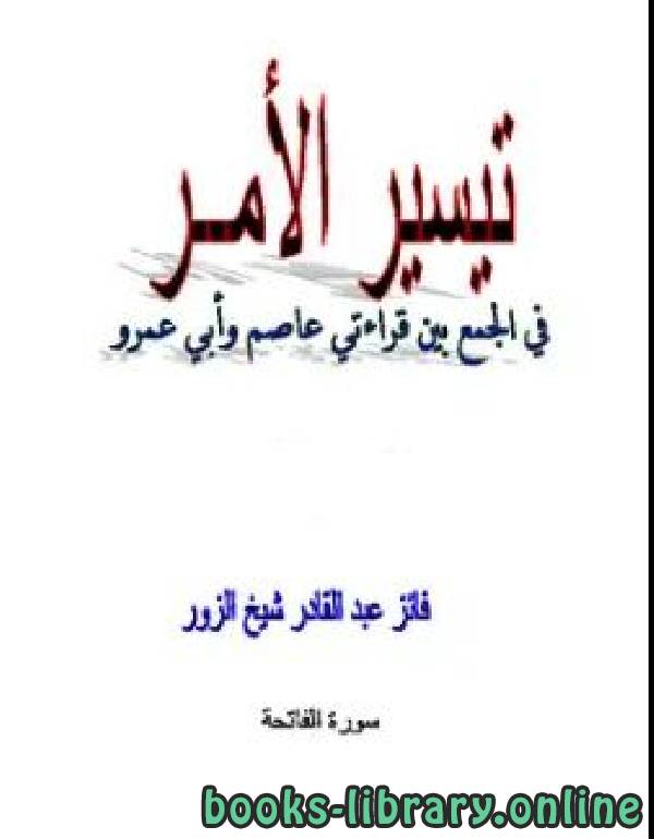 ❞ كتاب تيسير الأمر في الجمع بين قراءتي عاصم وأبي عمرو ❝  ⏤ فائز عبد القادر شيخ الزور