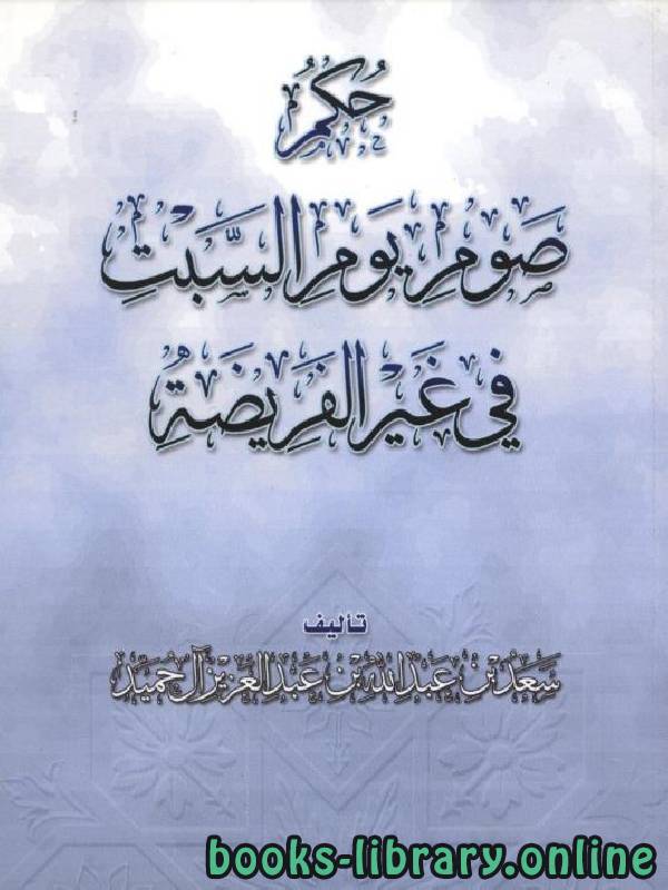 قراءة و تحميل كتابكتاب حكم صيام يوم السبت في غير الفريضة PDF