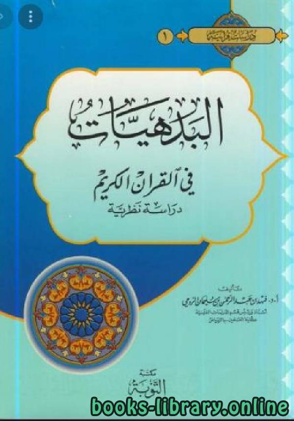 قراءة و تحميل كتابكتاب البدهيات في القرآن الكريم: دراسة نظرية PDF