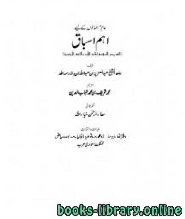 قراءة و تحميل كتابكتاب عام مسلمانوں کے لئے ضروری اسباق PDF