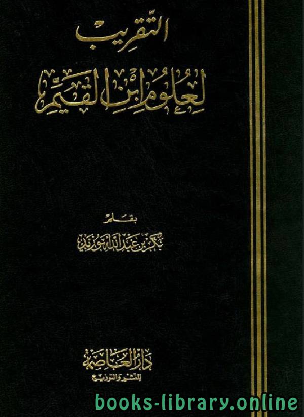 ❞ كتاب التقريب لعلوم ابن القيم ❝  ⏤ بكر أبو زيد
