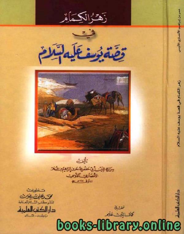 قراءة و تحميل كتابكتاب زهر الكمام في قصة يوسف عليه السلام PDF
