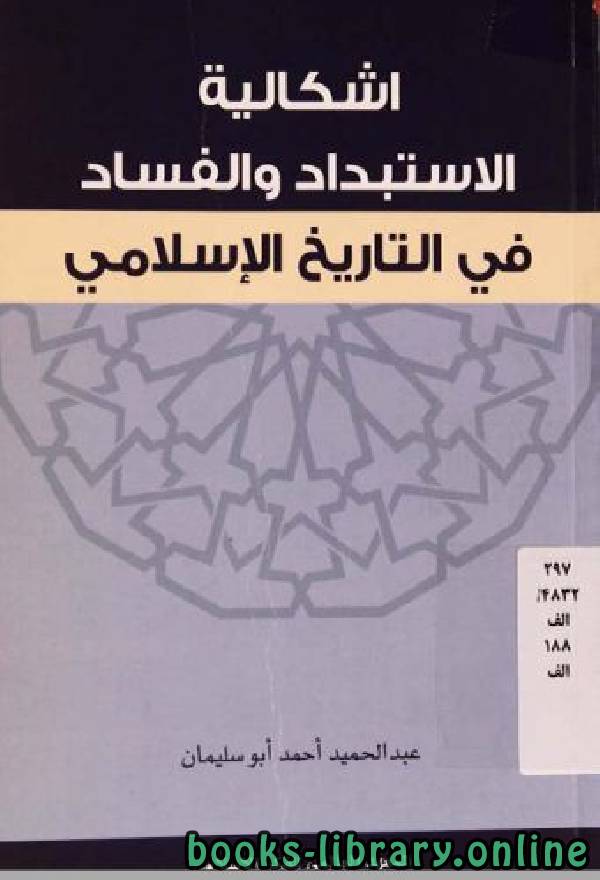 ❞ كتاب إشكالية الاستبداد والفساد في التاريخ الإسلامي ❝  ⏤ عبد الحميد أحمد أبو سليمان