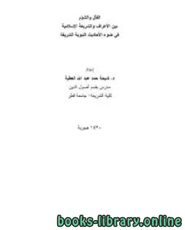 قراءة و تحميل كتابكتاب الفأل والشؤم بين الأعراف والشريعة الإسلامية PDF