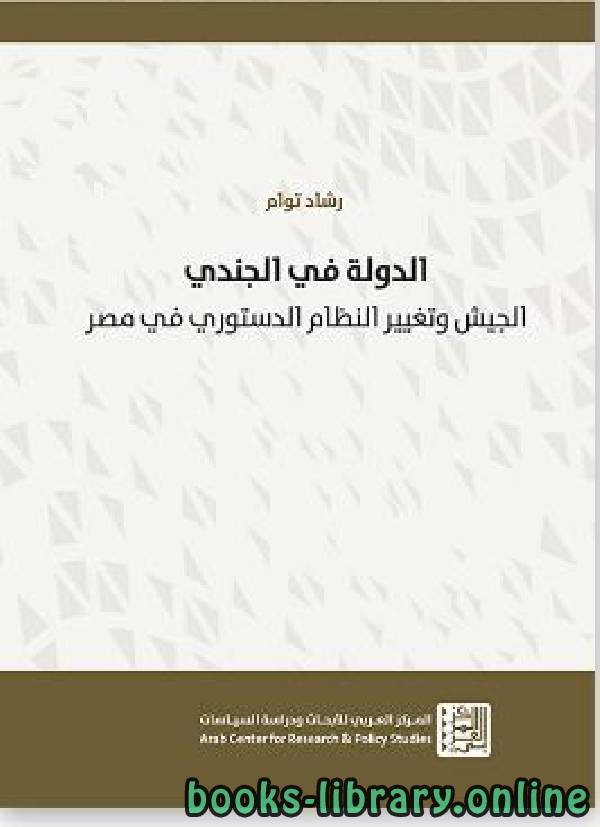 قراءة و تحميل كتابكتاب الدولة في الجندي: الجيش وتغيير النظام الدستوري في مصر PDF