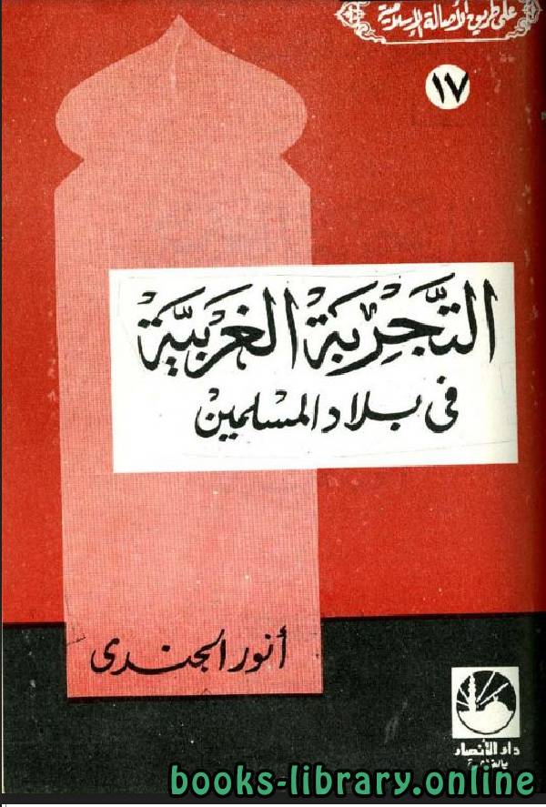 قراءة و تحميل كتابكتاب التجربة الغربية في بلاد المسلمين PDF