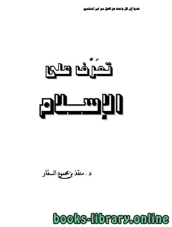 ❞ كتاب تعرف على الإسلام ❝  ⏤ منقذ بن محمود السقار