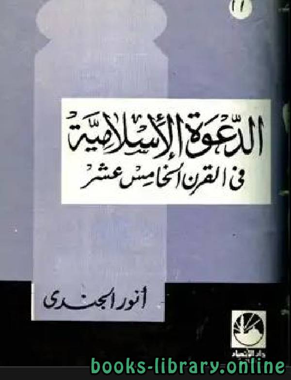 ❞ كتاب الدعوة الإسلامية في القرن الخامس عشر الهجري ❝  ⏤ أنور الجندي